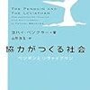 ヨハイ・ベンクラーの『協力がつくる社会：ペンギンとリヴァイアサン』が山形浩生訳で刊行される