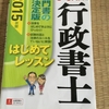 ユーキャンの『行政書士はじめてレッスン』、記憶の網目を作りたい