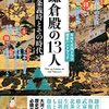 Books:  NHK大河ドラマ歴史ハンドブック〜鎌倉殿の13人: 北条義時とその時代 / NHK出版（2022）