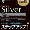 Oracle Master12c Silverの黒本