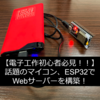 【Wifi, Bluetooth搭載マイコン】EPS32 の Wifi 機能を使って無線書き込み ~ Webサーバーを立ててみた ~