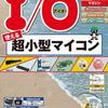 【2016年7月号】使える「超小型マイコン」  − 「スティック型」「SDカード型」「コイン型」...etc.