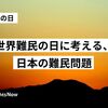 世界難民の日に考える、日本の難民問題　