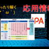 応用情報技術者試験　最新問題のテクノロジ系をまったり解く 問０１～０５【令和元年度秋試験】