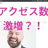 Youtube効果？！アクセス数”8000PV”を突破しそう！？