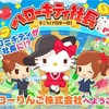 ハローキティ社長〜すごろくで日本一周！～