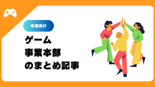 【2025年度│中途向け】ゲーム事業本部の記事まとめ