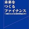 未来をつくるファイナンス -決断のための企業財務理論入門- (東堂馬人著)