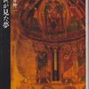 ：フランス中世の本、小佐井伸二『中世が見た夢』