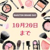 【楽天】Rakuten Brand Day（楽天ブランドデー）10月20日まで