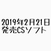 2019年2月21日発売ゲームソフト7本まとめ！【逆裁123・ニーアヨルハ・NG】