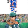 コージィ城倉「おれはキャプテン（18）」