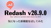 「Redash v26.9.0」で気になった新機能を試してみた