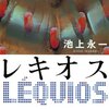 セミリタおっさんの再読小説㊳池上永一「レキオス」