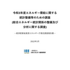 エネルギー需給に関する統計整備等のための調査（総合エネルギー統計関係の整備及び分析に関する調査）調査報告書