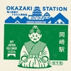 2023.1.1 東海道デジタルスタンプ三昧！ ～岡崎駅～