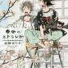 【感想】『春風のエトランゼ 3』紀伊カンナ (著)　君にだけささげる、いとおしい日々【マンガ感想・レビュー】