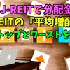 J-REITの『平均増配率』！　現在のトップとワースト銘柄は？（前編）【J-REITで分配金】
