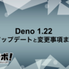 Deno 1.22 へのアップデートと変更事項まとめ