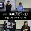 HANAIプロダクションチャンネル 手話スペシャルトーク #3