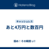 あと4万円と数百円