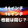 MacBookPro14/16インチの性能は全く同じ？〜大幅な価格上昇を伴うかも…〜