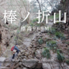 日帰り登山の決定版！沢登りとスリル満点の棒ノ折山アドベンチャー