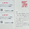 スターゼン 株主優待 到着、いつ届く｜マックカード（申し込みが必要）