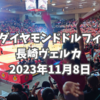 名古屋ダイヤモンドドルフィンズ対長崎ヴェルカ 2023年11月8日