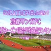 【サンガ史上最強の数字を出したのはいつ？】京都サンガFC、歴代シーズン1試合平均得点ランキング【J1編】