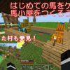 【マイクラ】初めての馬を捕まえたので馬小屋をつくろう！　～ついでに村～　＃56