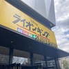 劇団四季と牛すき焼きうどん