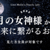 🌛月の女神様から未来に繋がるお話受取りました💌✨