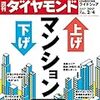 「週刊ダイヤモンド 上げ下げマンション大調査」