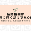 結婚指輪は見に行くだけでもOK｜押し売りのないおすすめショップ5選