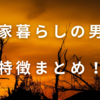 実家暮らしの男の特徴！現役の私が自ら特徴と見分け方を解説します。