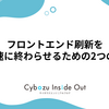 フロントエンド刷新を迅速に終わらせるための2つの軸