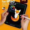 【試し読み】Illustrator for iPad クリエイティブブック （４７ページ）