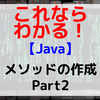 【Java】メソッドの作成　Part 2