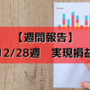 【週間報告】2020年12月28日週