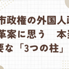 高市政権の外国人政策改革案に思う　本当に必要な「3つの柱」とは