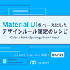 Material UIをベースにしたデザインルール策定のレシピ