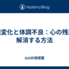 環境変化と体調不良：心の残業を解消する方法