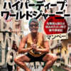 危険度＆面白さMAXのぶっ飛び海外周遊記🌎海外ロケの裏側が詰まった本がヤバい😎🔥