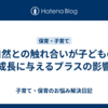 自然との触れ合いが子どもの成長に与えるプラスの影響