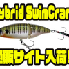 【6th Sense Custom Lure Company】ジョイント式フラットボディのアメリカンルアー「Hybrid SwimCrank」通販サイト入荷！