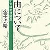 金子光晴『自由について』