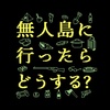 無人島に行ったらどうする？