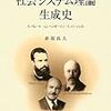  お買いもの：赤坂真人『社会システム理論生成史』