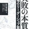 失敗の本質 戦場のリーダーシップ篇 野中郁次郎